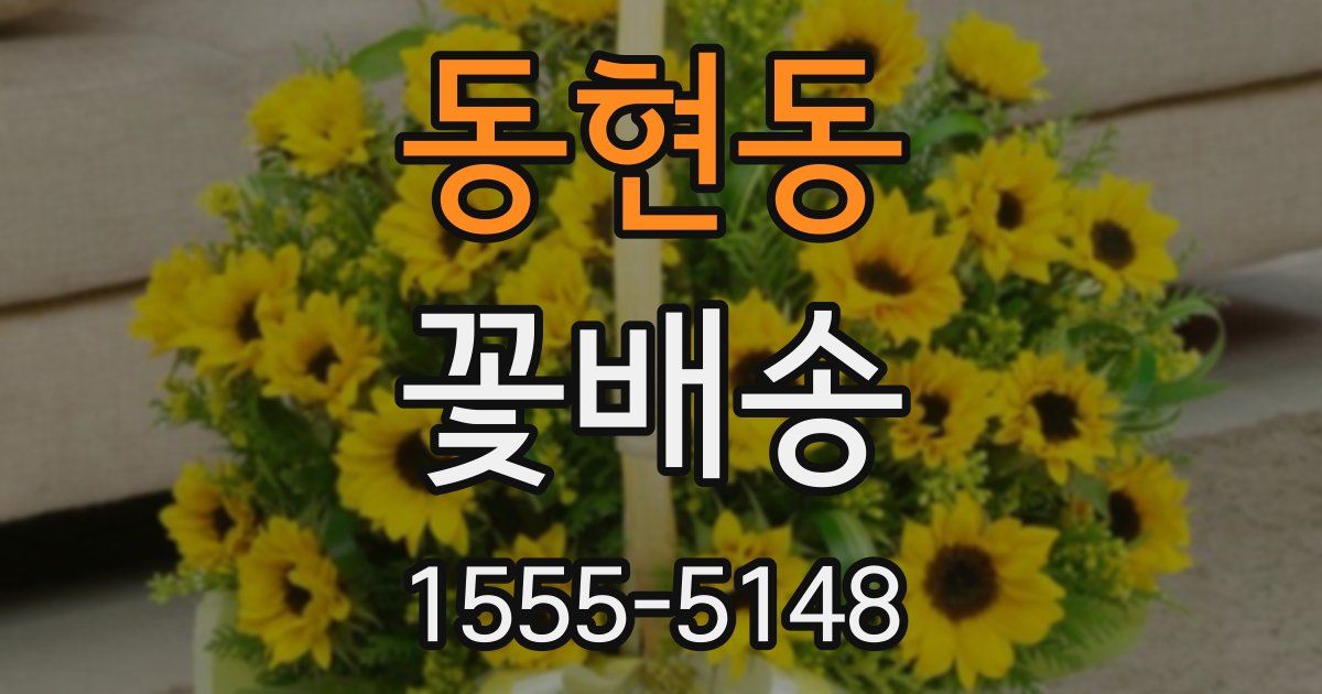 동현동 꽃배송