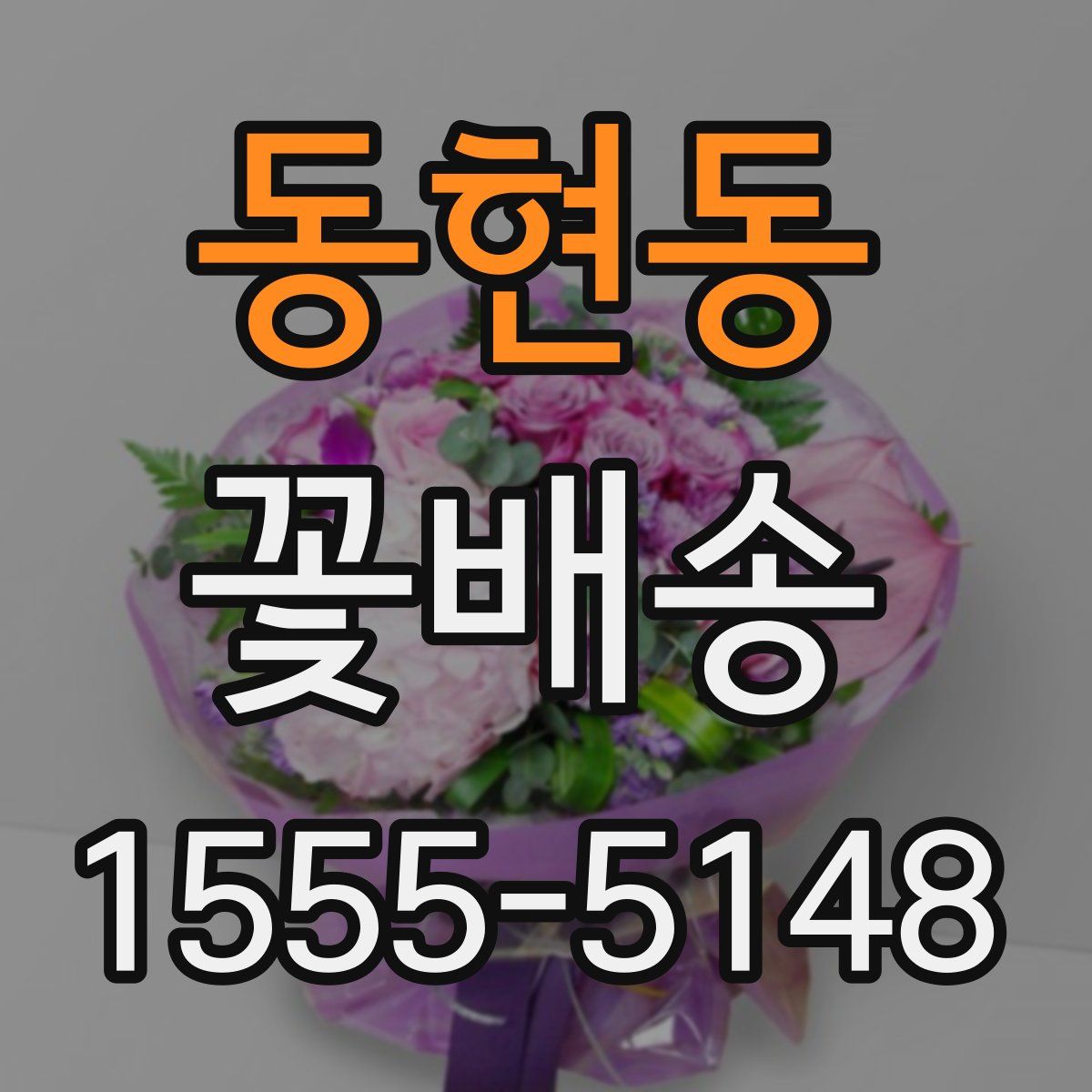 동현동 꽃배송