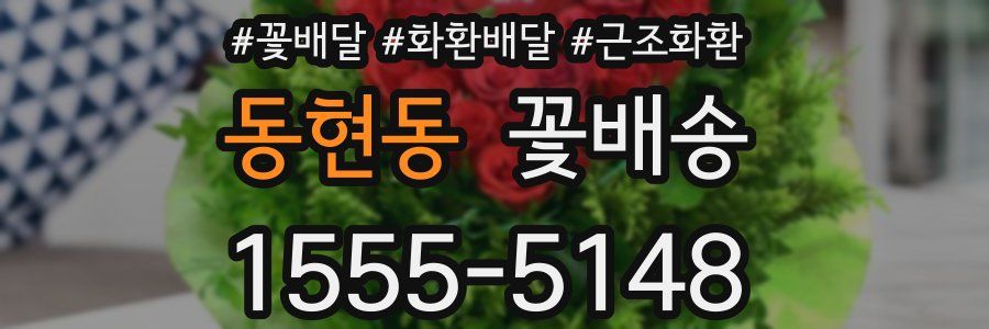 동현동 꽃배송