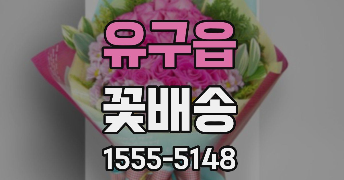 유구읍 꽃배송