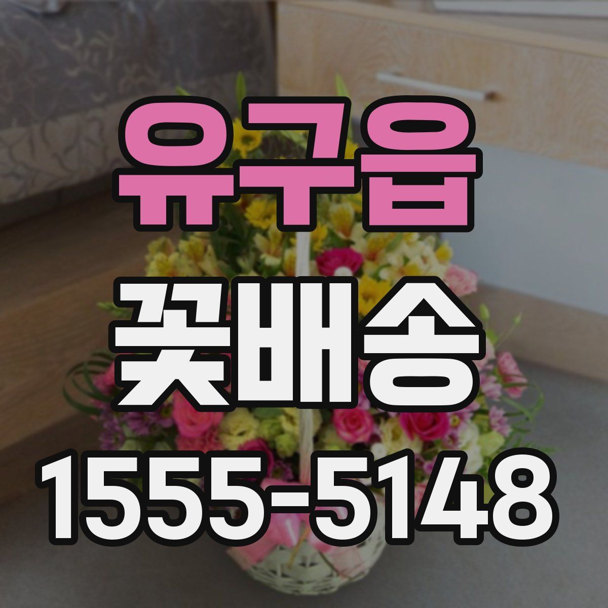 유구읍 꽃배송