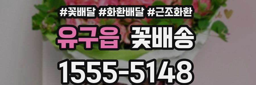 유구읍 꽃배송