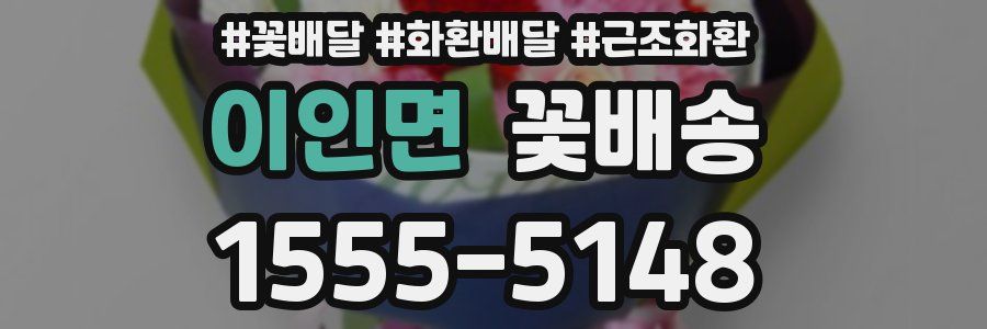 이인면 꽃배송