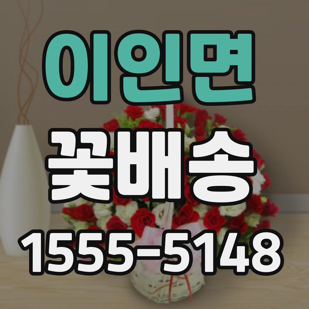 이인면 꽃배송