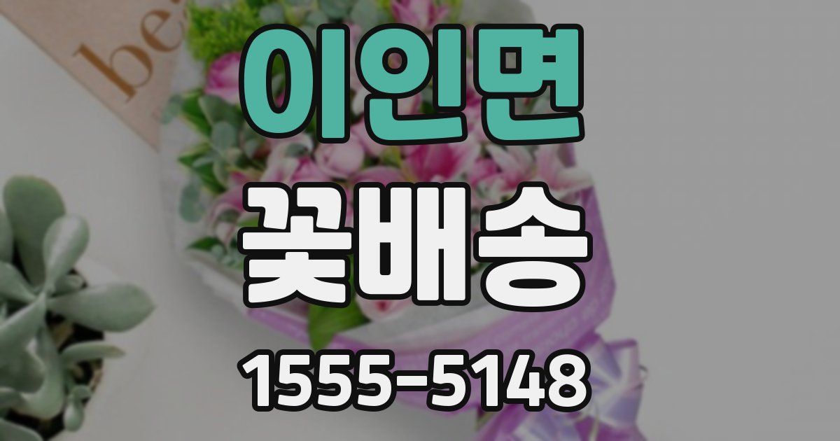 이인면 꽃배송