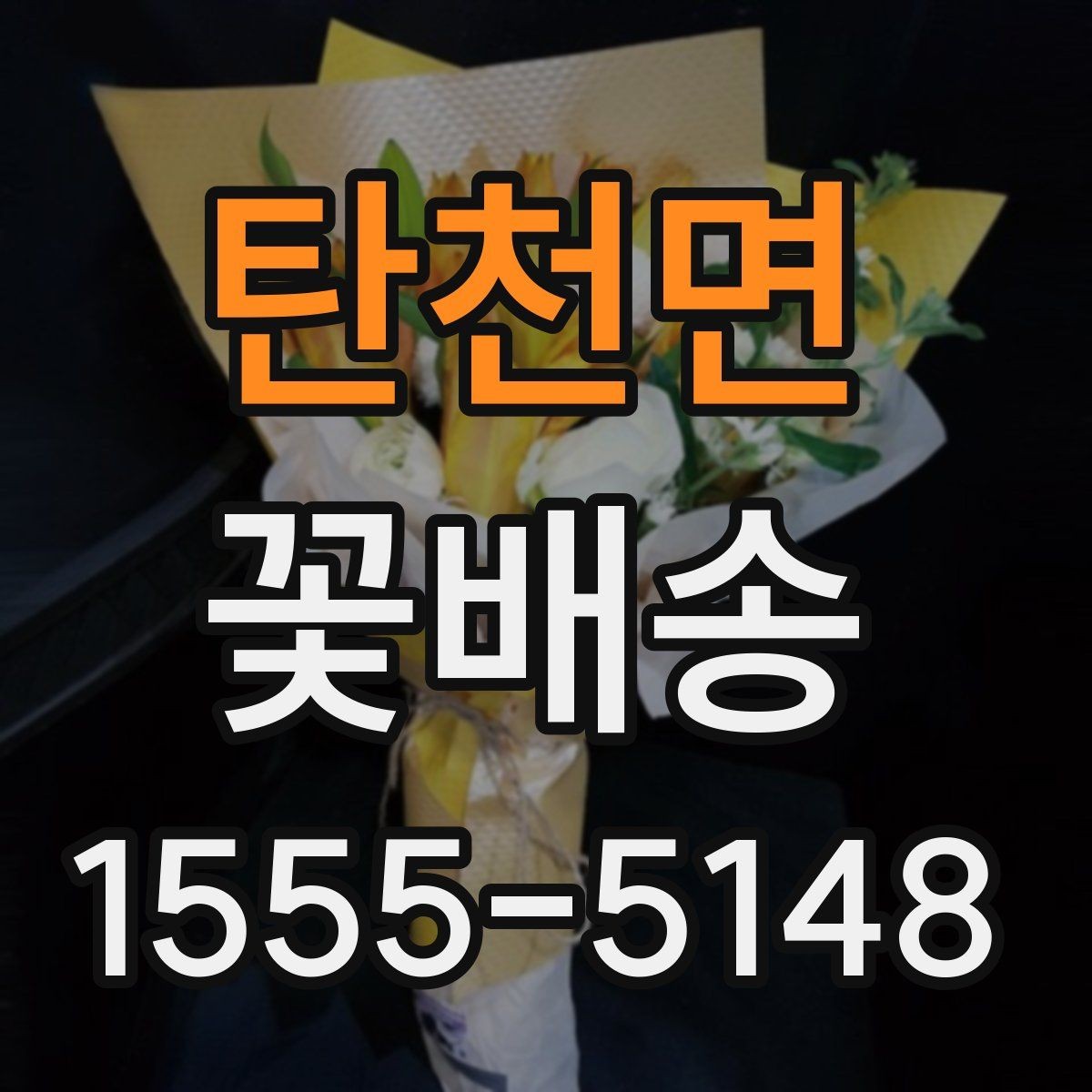 탄천면 꽃배송 대량 주문 전 챙길 사항