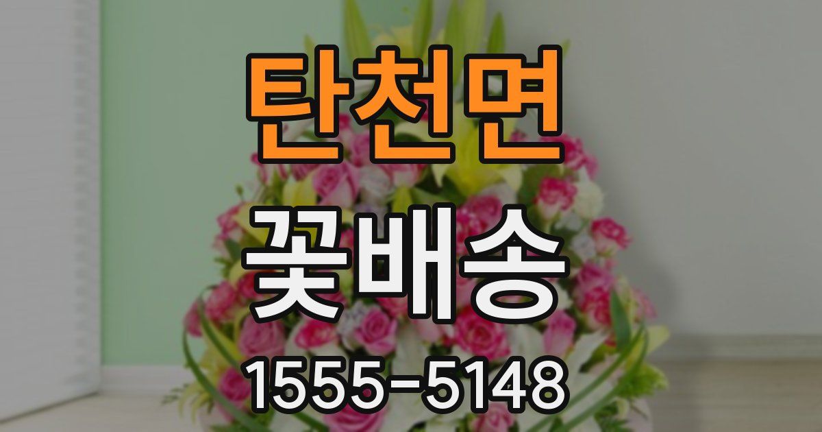 탄천면 꽃배송