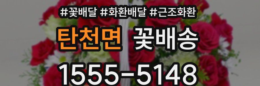 탄천면 꽃배송