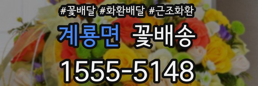 계룡면 꽃배송