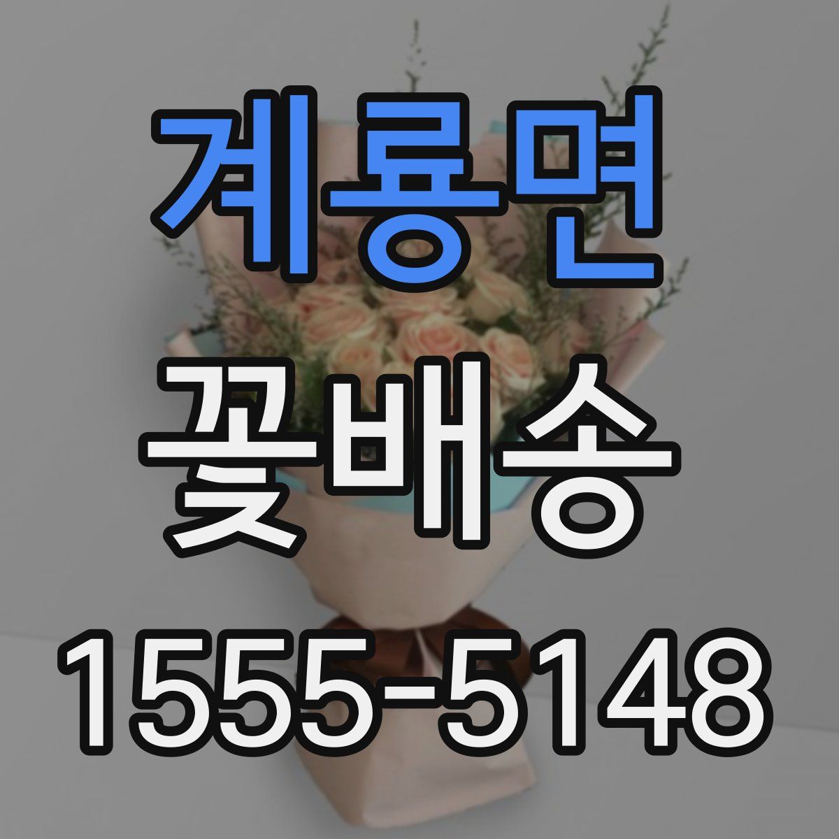 계룡면 꽃배송