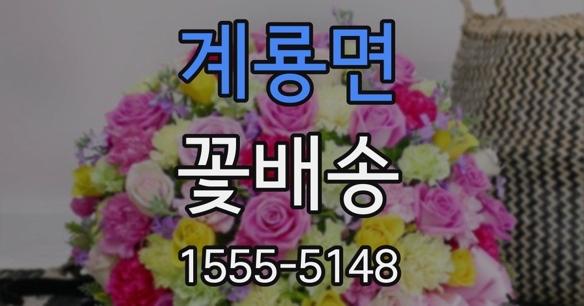계룡면 꽃배송