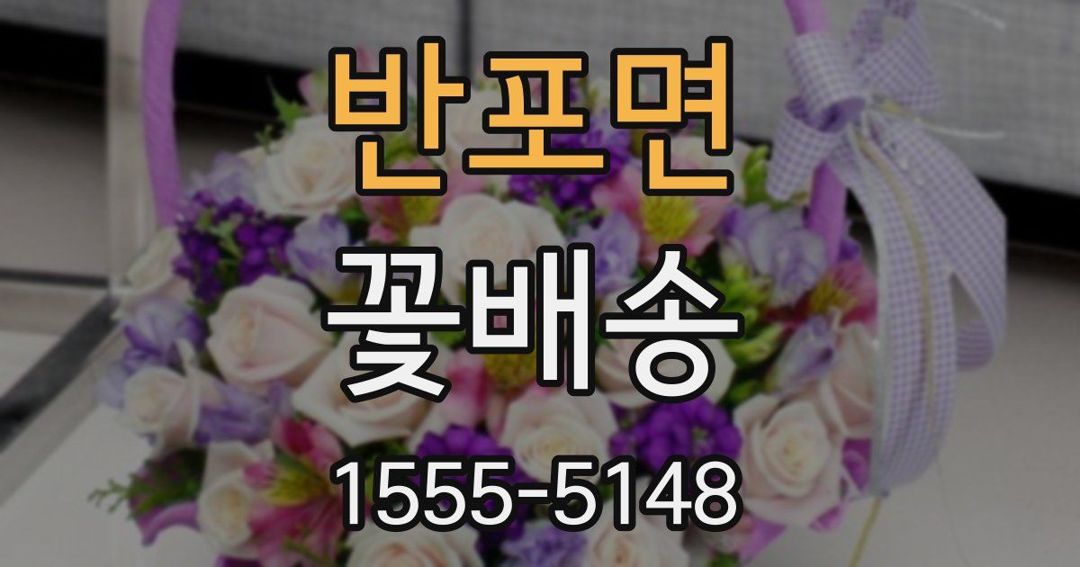 반포면 꽃배송