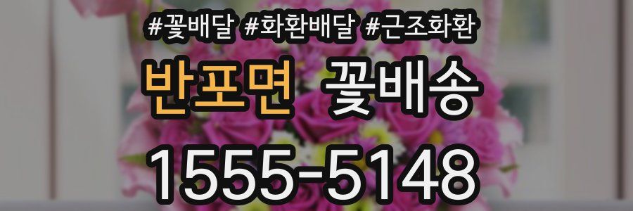 반포면 꽃배송