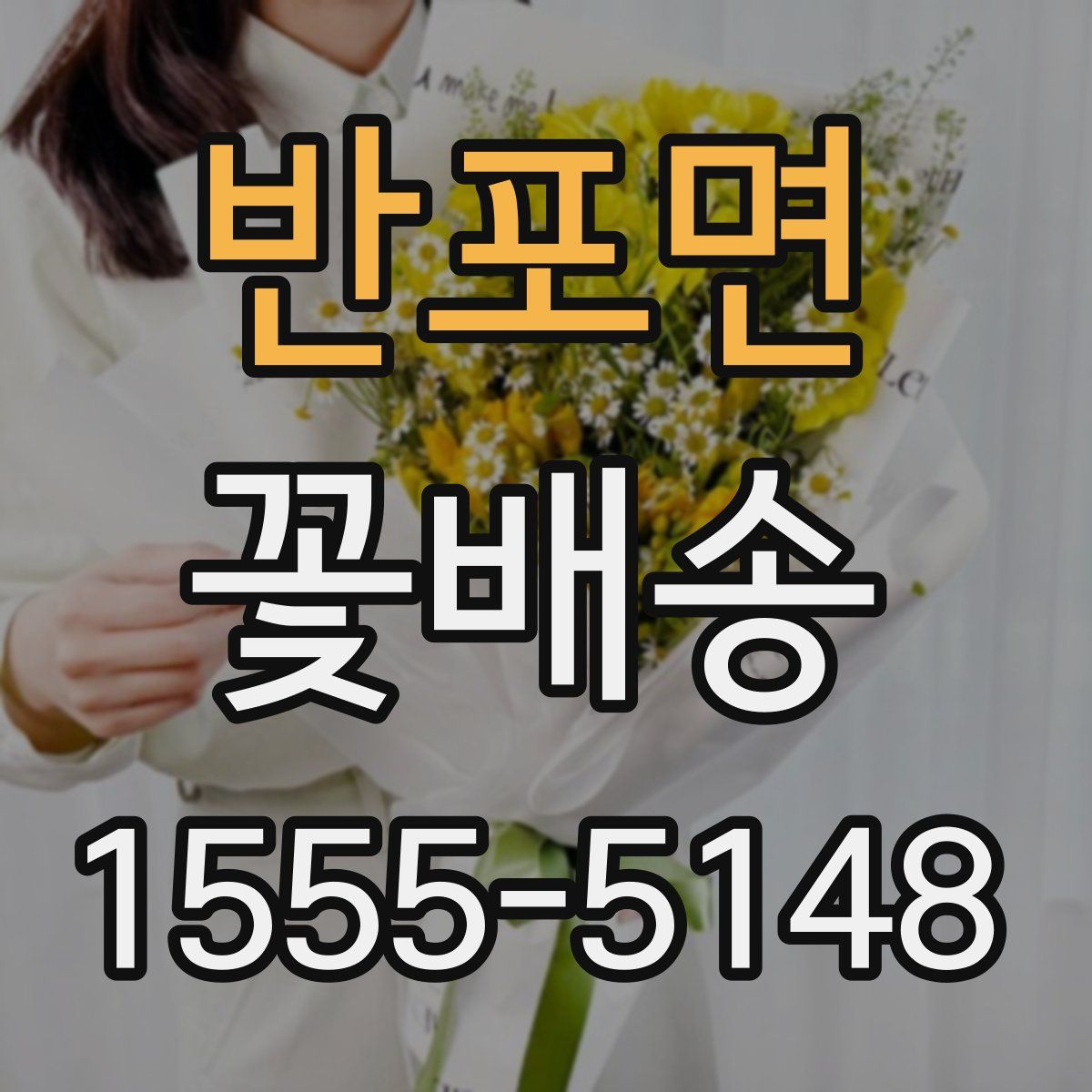 반포면 꽃배송