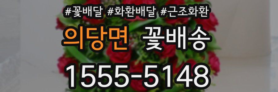 의당면 꽃배송
