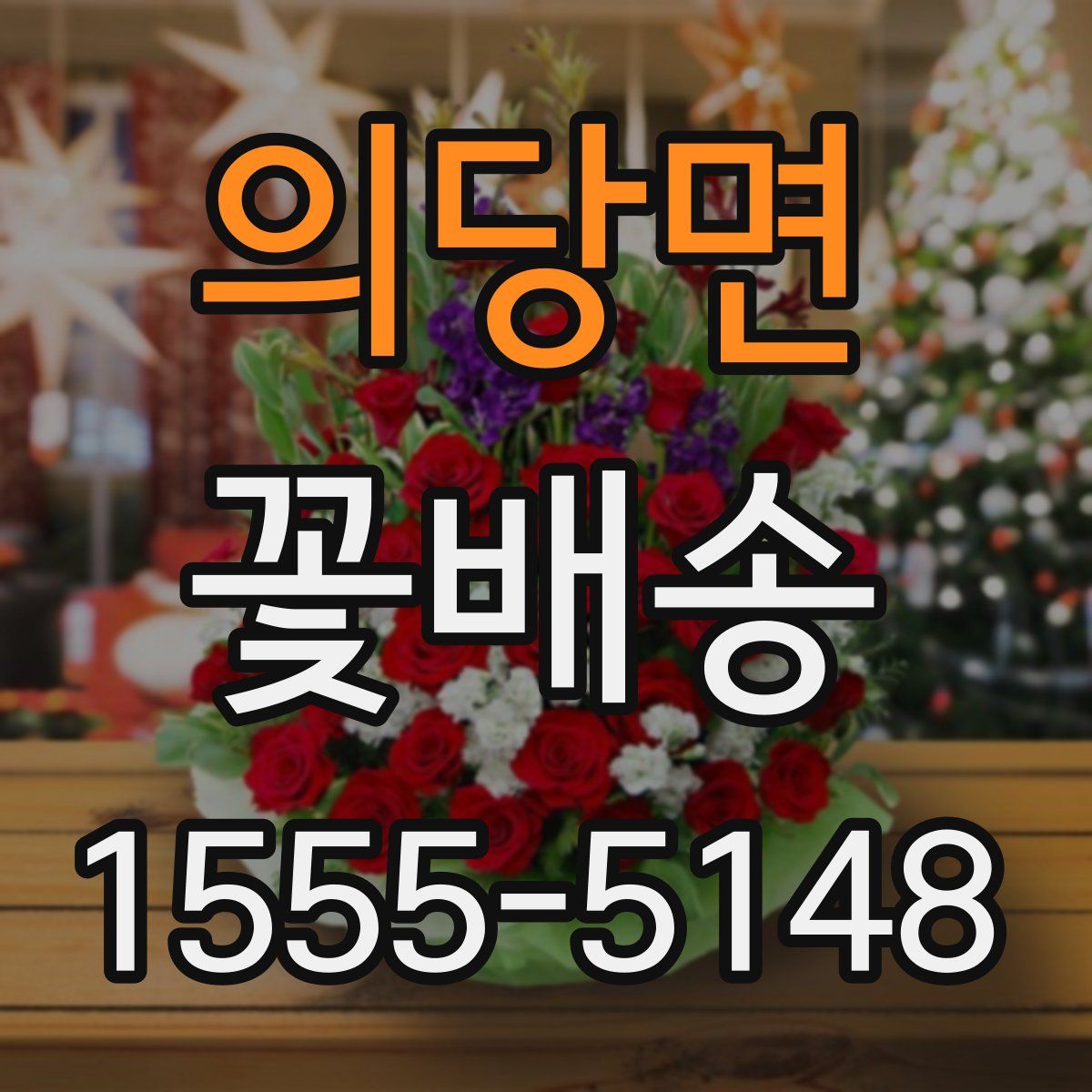 의당면 꽃배송