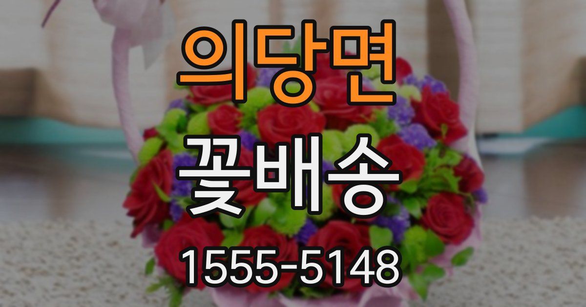 의당면 꽃배송