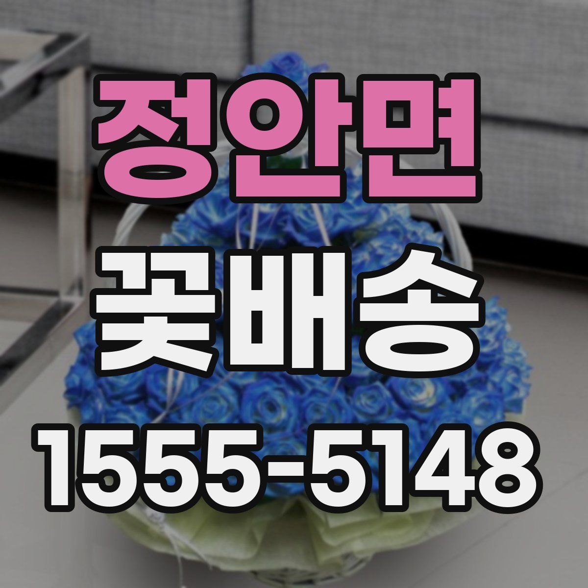 정안면 꽃배송