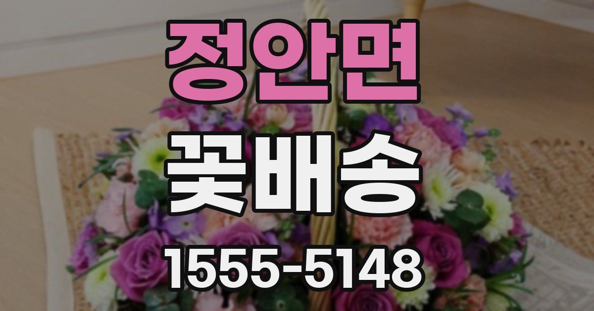 정안면 꽃배송