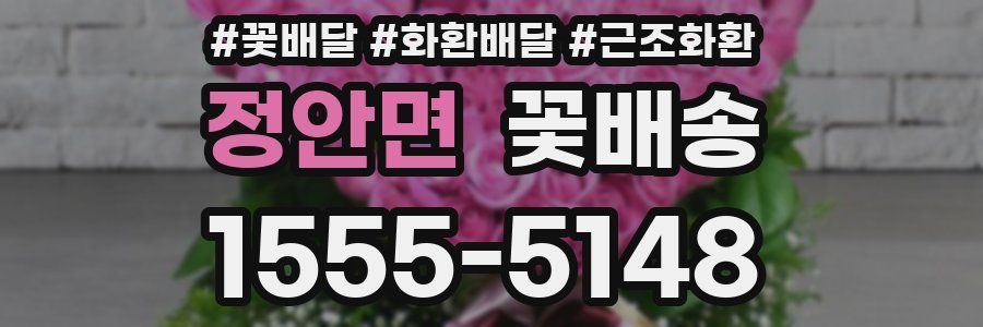 정안면 꽃배송