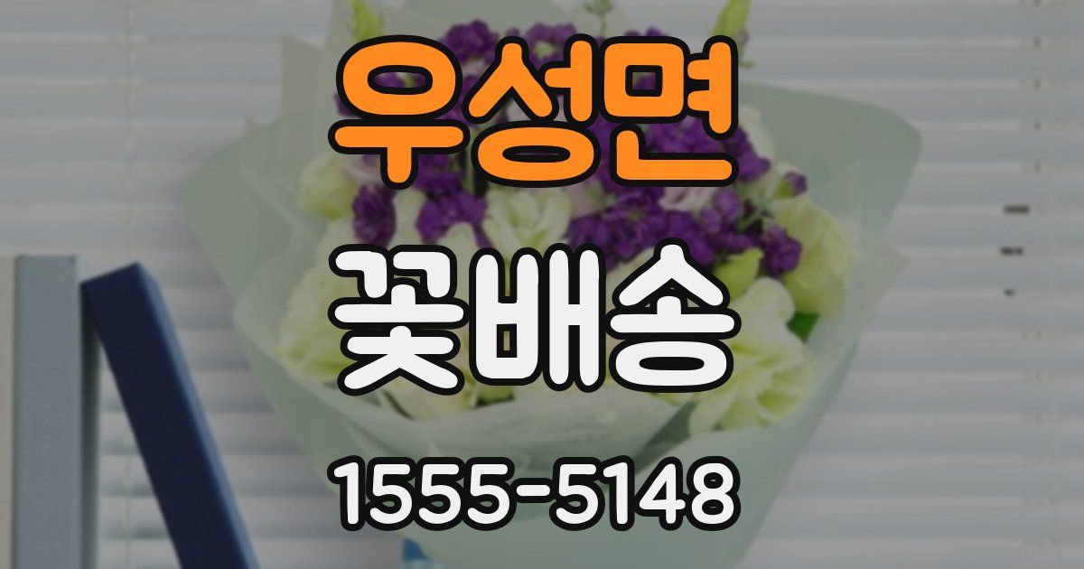 우성면 꽃배송