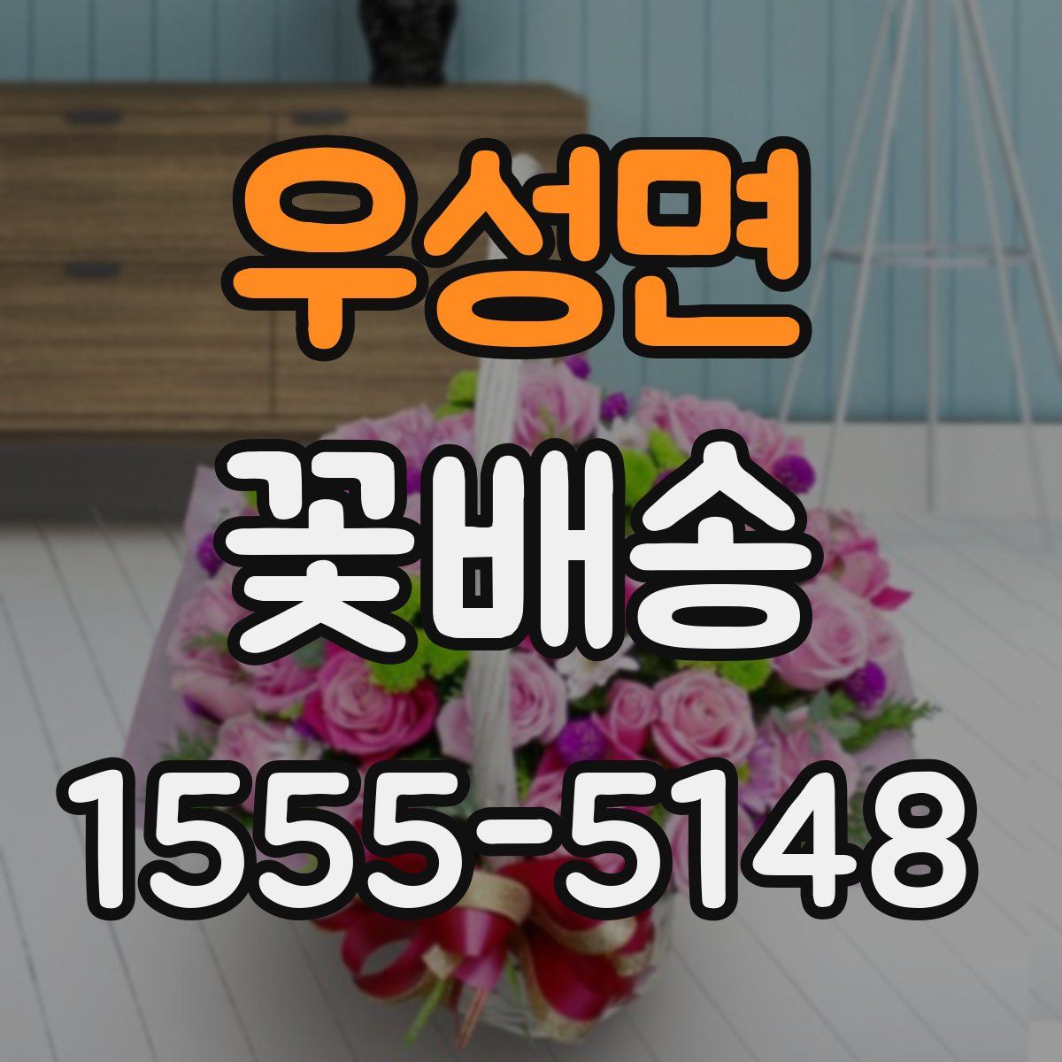 우성면 꽃배송