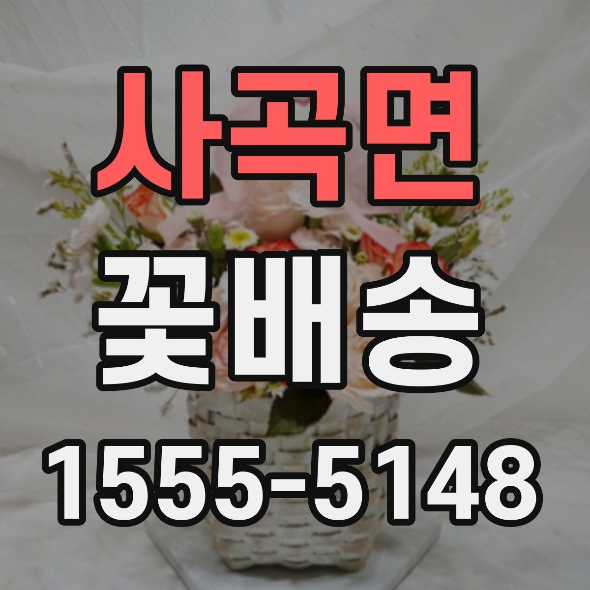 사곡면 꽃배송 가격 비교와 선택 기준