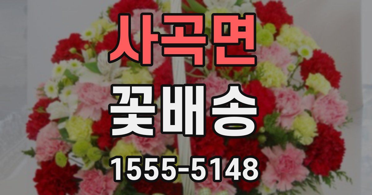 사곡면 꽃배송