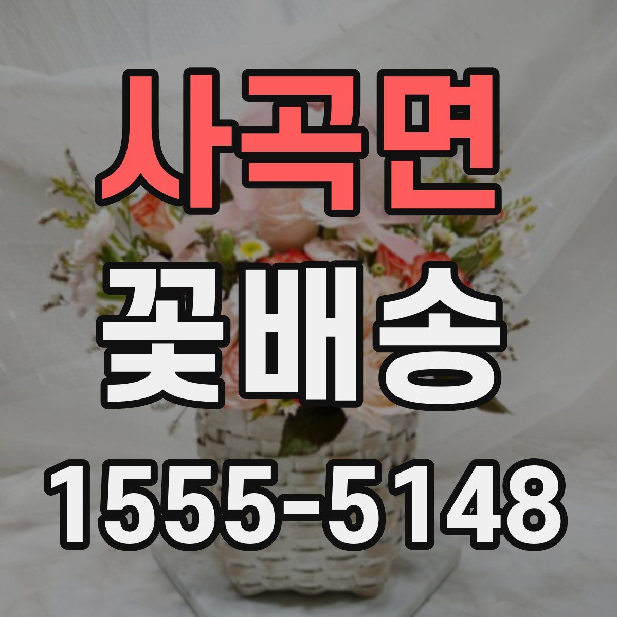 사곡면 꽃배송