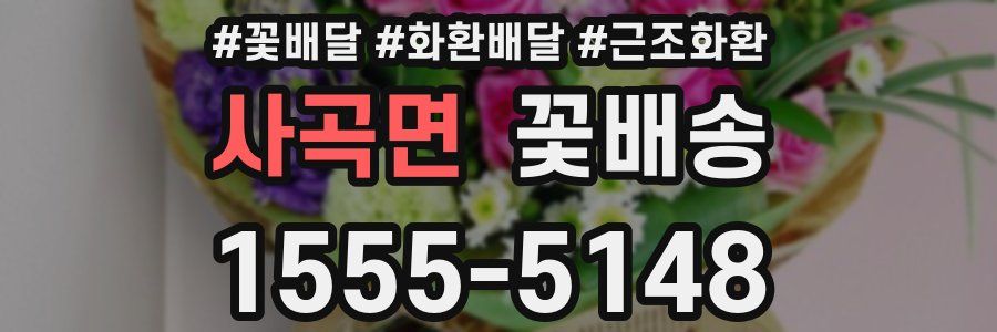 사곡면 꽃배송