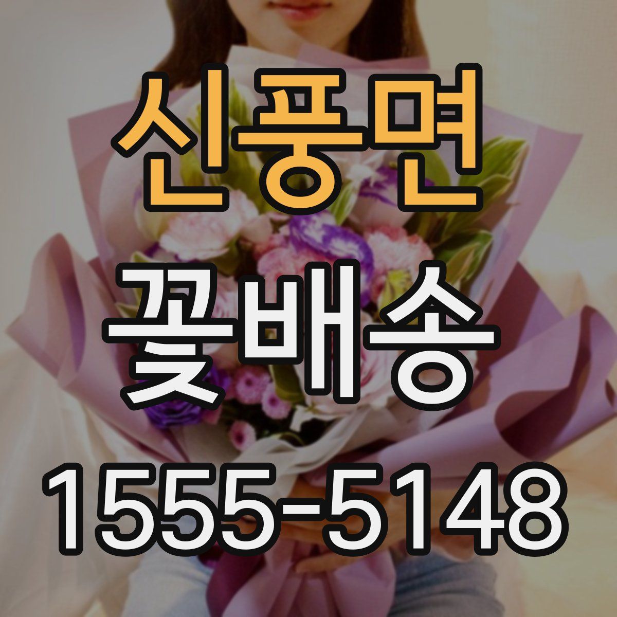 신풍면 꽃배송