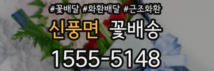 신풍면 꽃배송