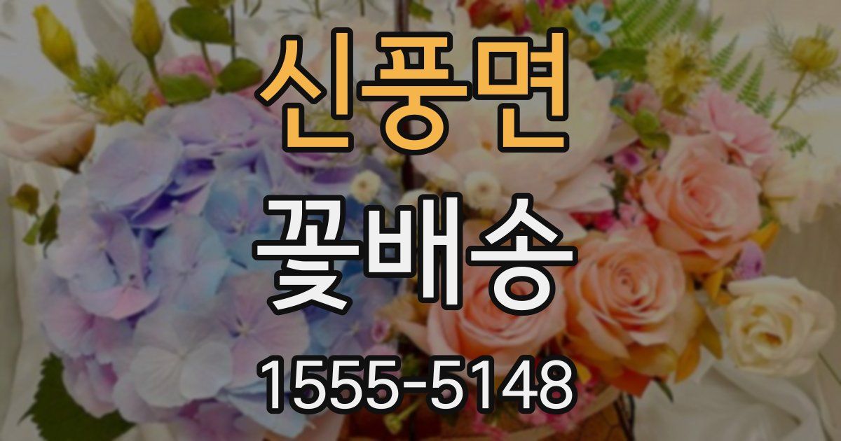 신풍면 꽃배송