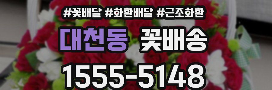 대천동 꽃배송