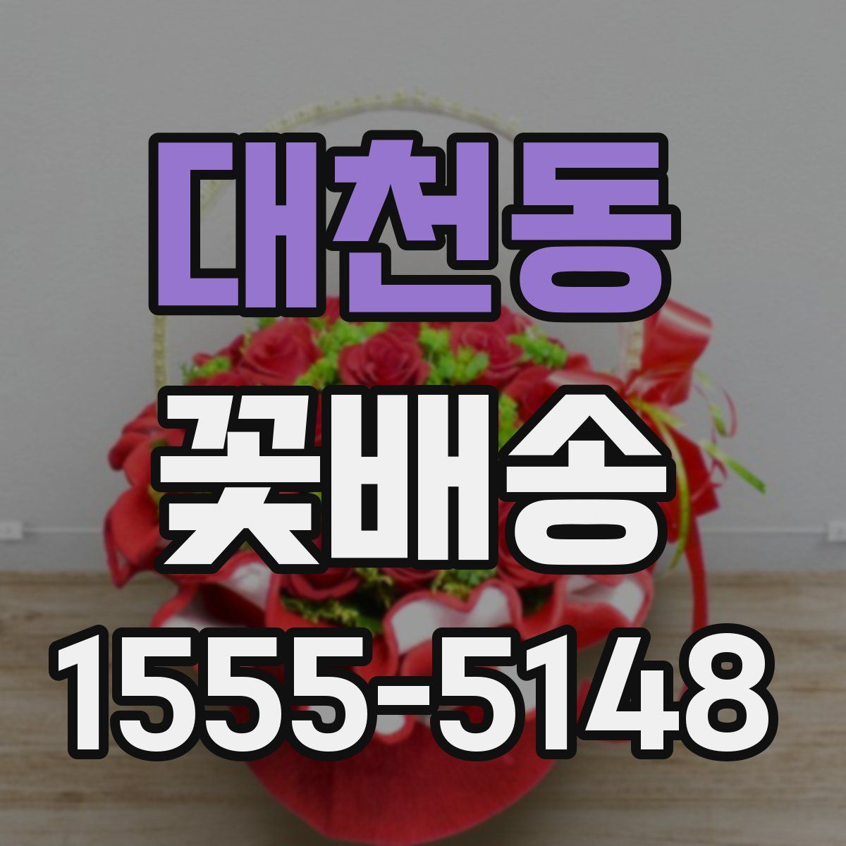 대천동 꽃배송