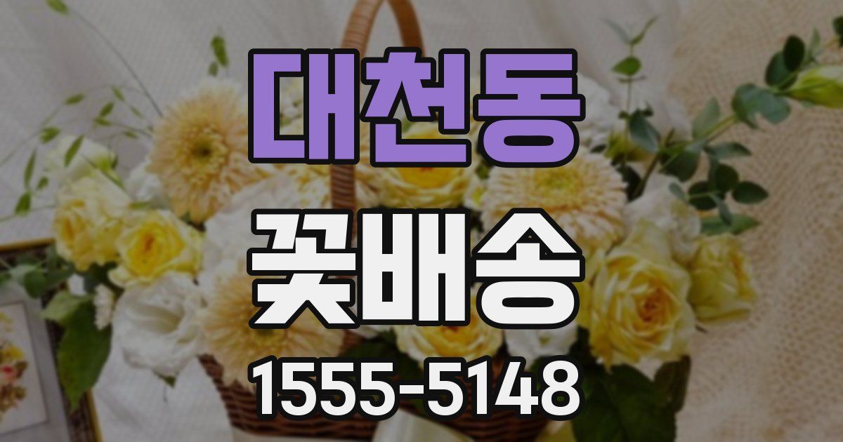 대천동 꽃배송