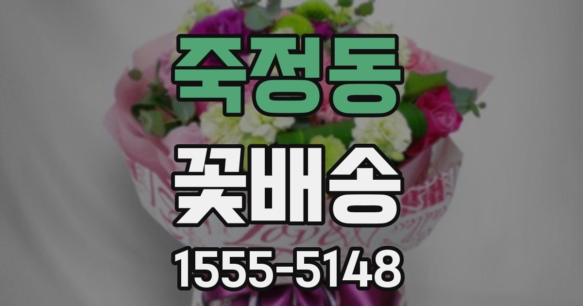 죽정동 꽃배송