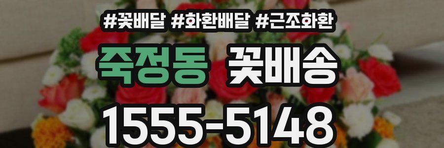 죽정동 꽃배송