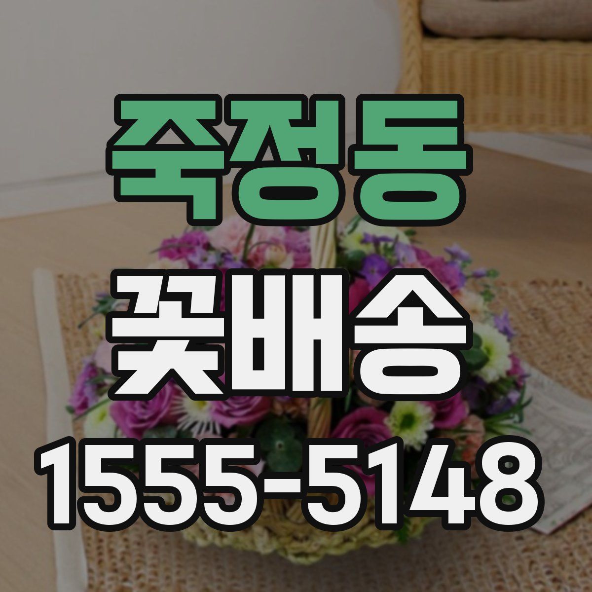 죽정동 꽃배송