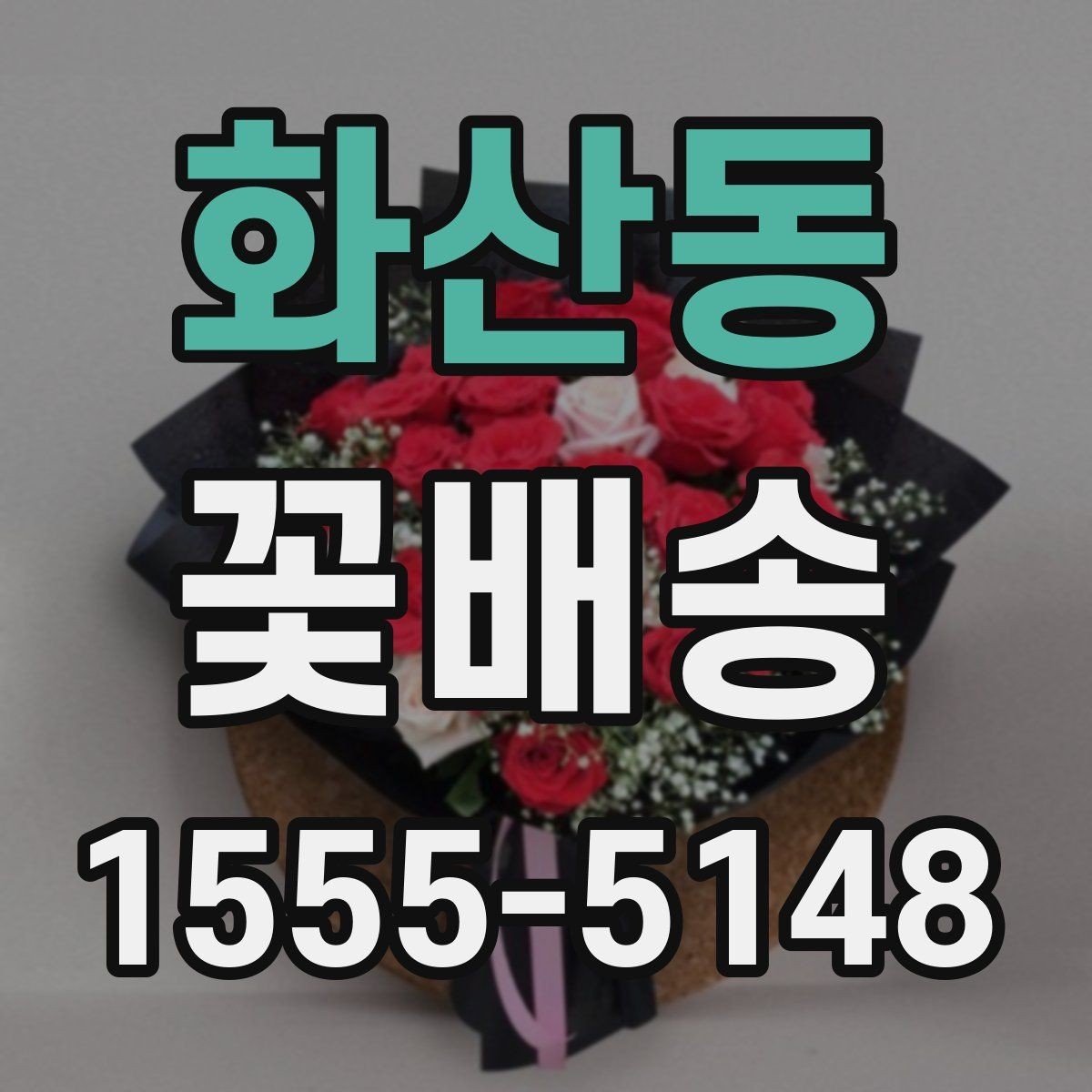 화산동 꽃배송 예약 시간 조율이 중요한 이유