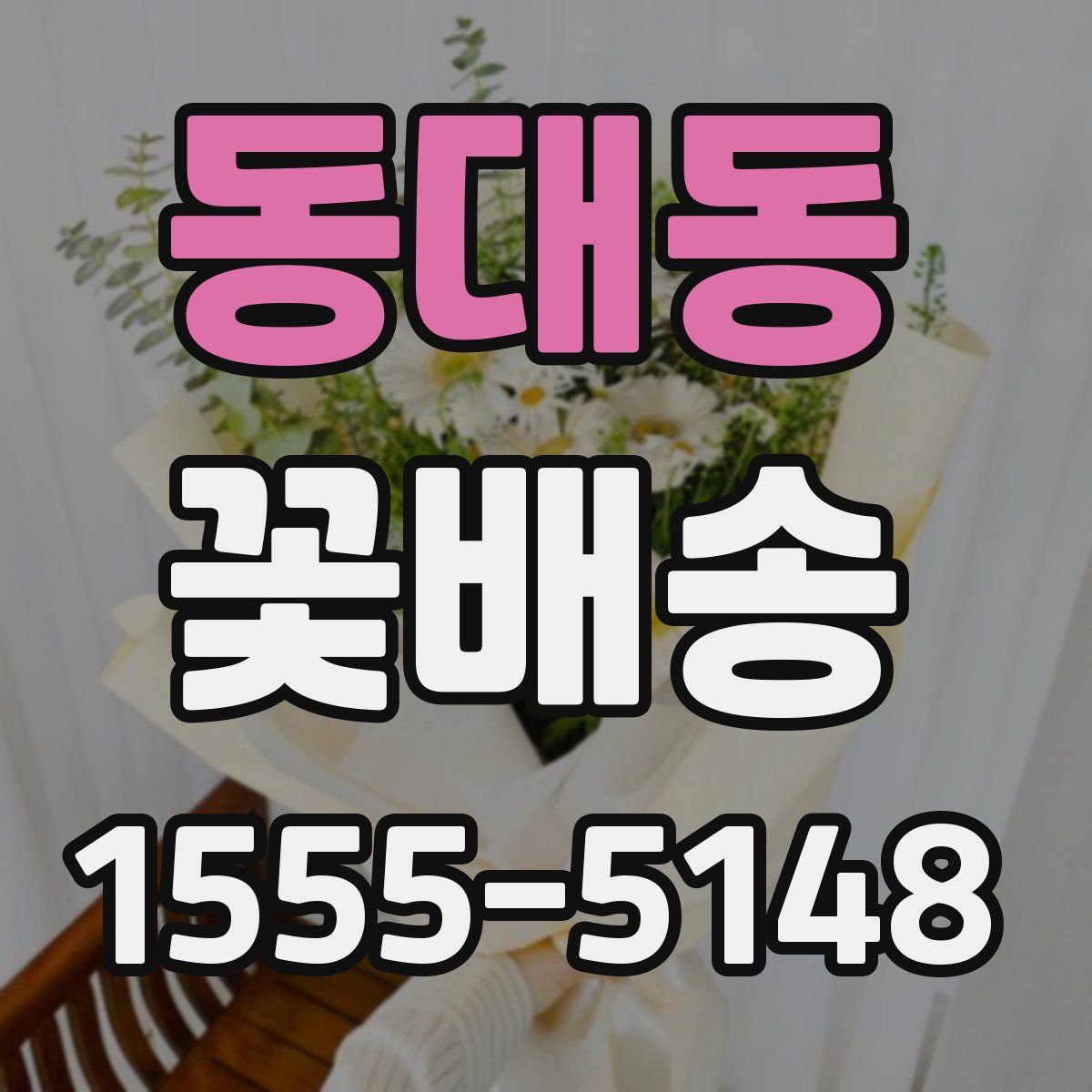 동대동 꽃배송