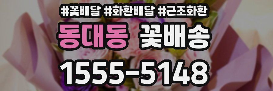 동대동 꽃배송
