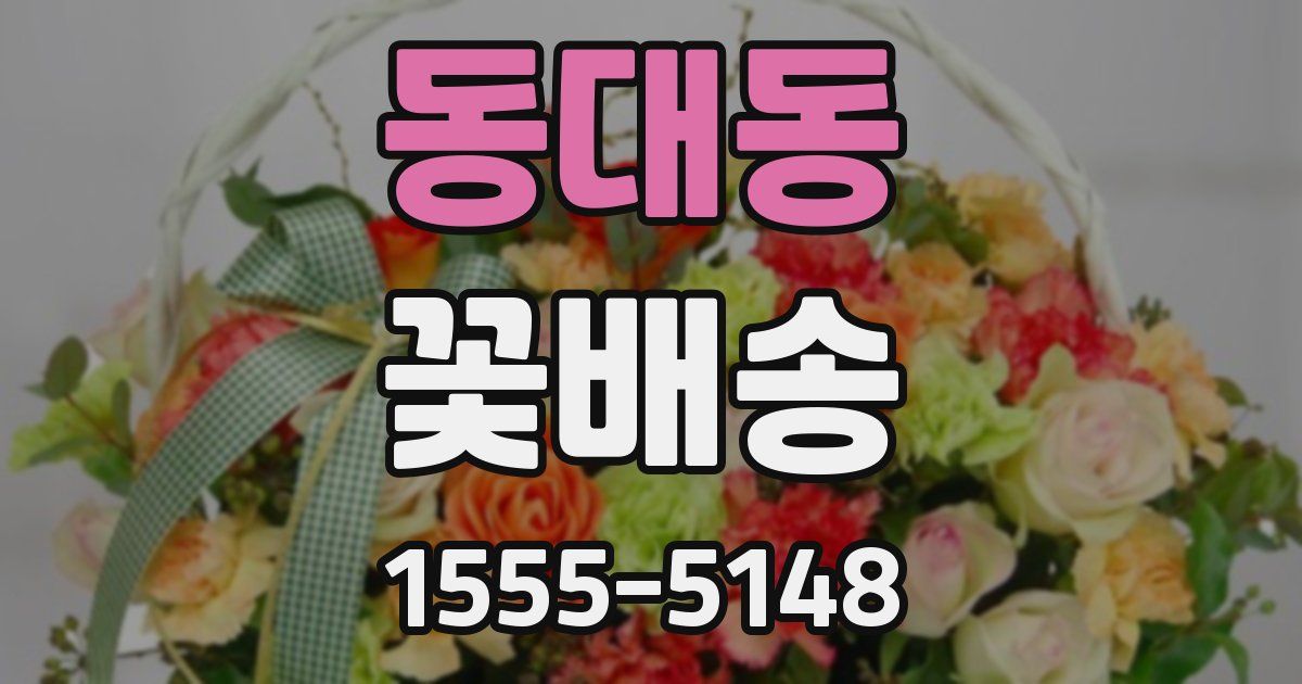 동대동 꽃배송