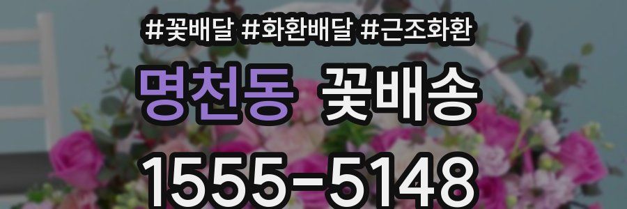 명천동 꽃배송