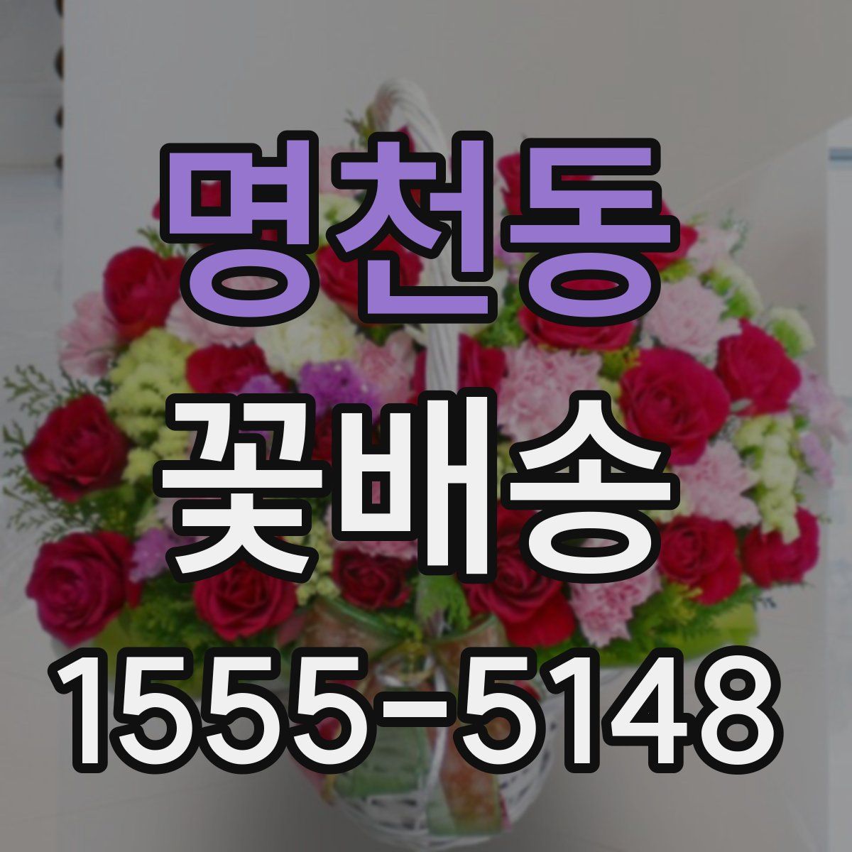명천동 꽃배송