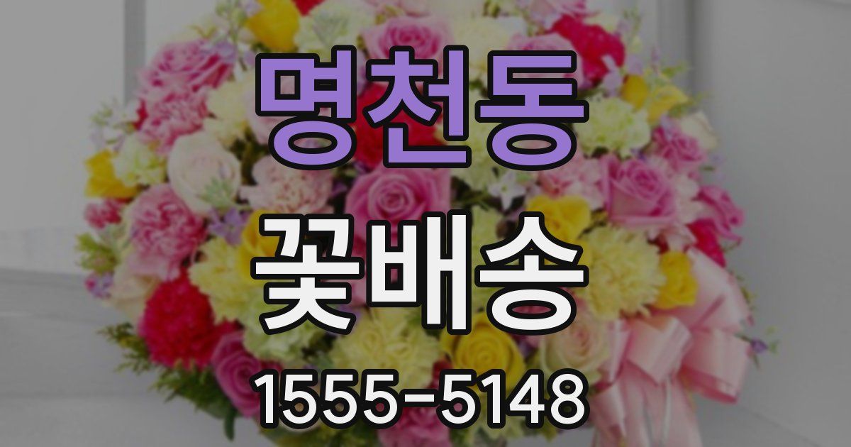 명천동 꽃배송