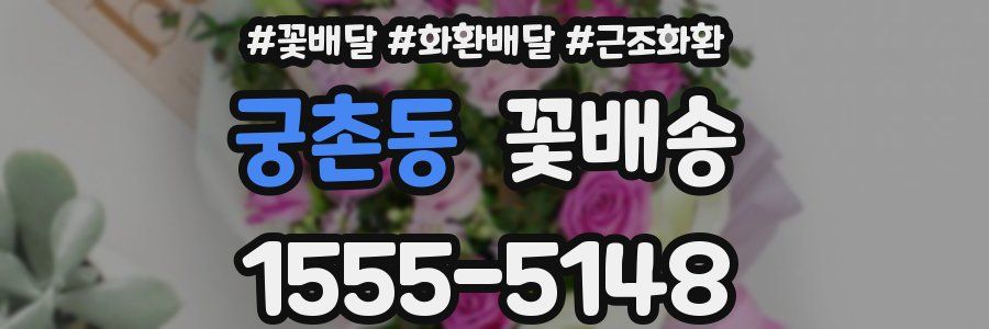 궁촌동 꽃배송