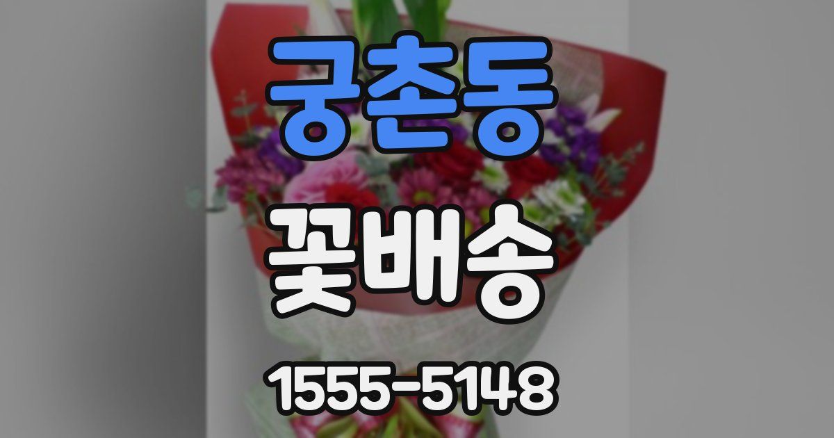 궁촌동 꽃배송