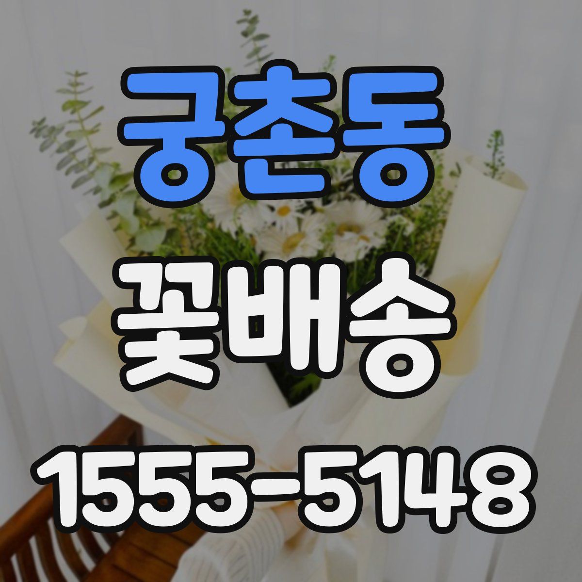 궁촌동 꽃배송