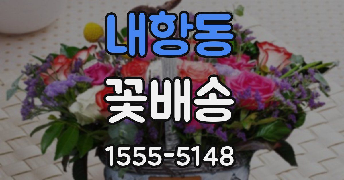 내항동 꽃배송